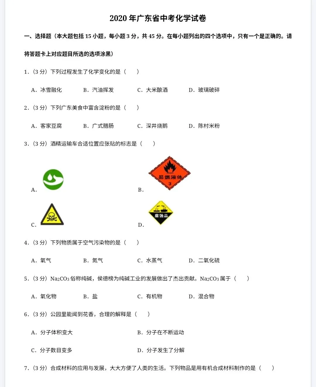 【最新完整】2026广东省中考化学历年真题汇编(打印下载) 第15张 【最新完整】2026广东省中考化学历年真题汇编(打印下载) 第15张
