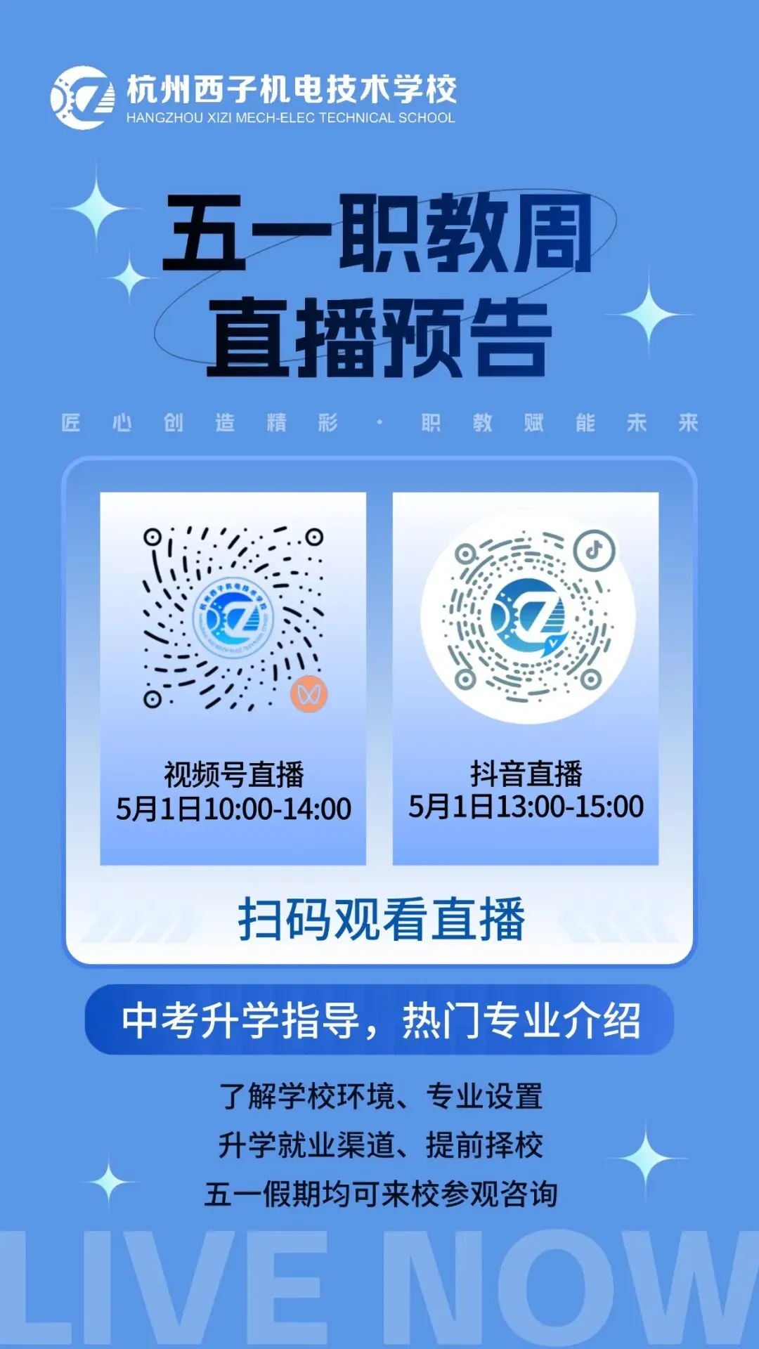 直播预告丨中考升学指导,热门专业介绍,锁定直播间 第1张