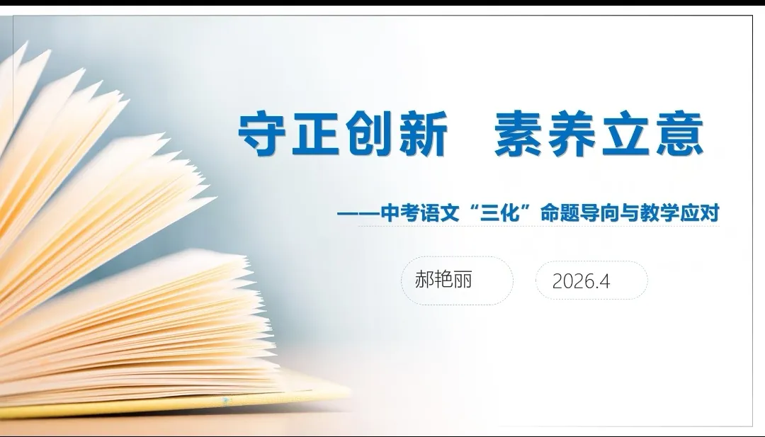 【第209 期】聚焦中考新航向 素养深耕促提质——中考语文备考策略专题培训 第5张 【第209 期】聚焦中考新航向 素养深耕促提质——中考语文备考策略专题培训 第5张