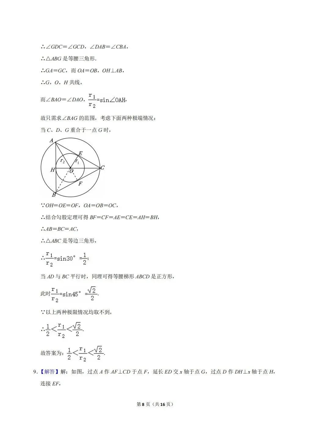 【强基真题】2025宁波市重高强基计划数学试卷及答案详解!(无水印,可下载高清word版) 第8张 【强基真题】2025宁波市重高强基计划数学试卷及答案详解!(无水印,可下载高清word版) 第8张