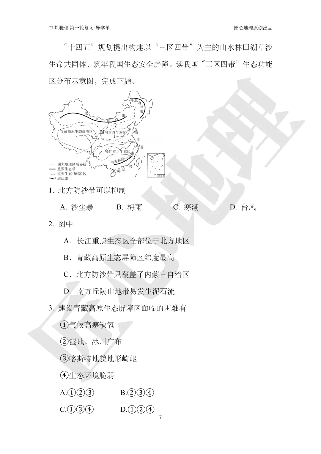 新教材 | 中考一轮复习·环境保护与发展(课件+导学单+练习题) 第12张 新教材 | 中考一轮复习·环境保护与发展(课件+导学单+练习题) 第12张