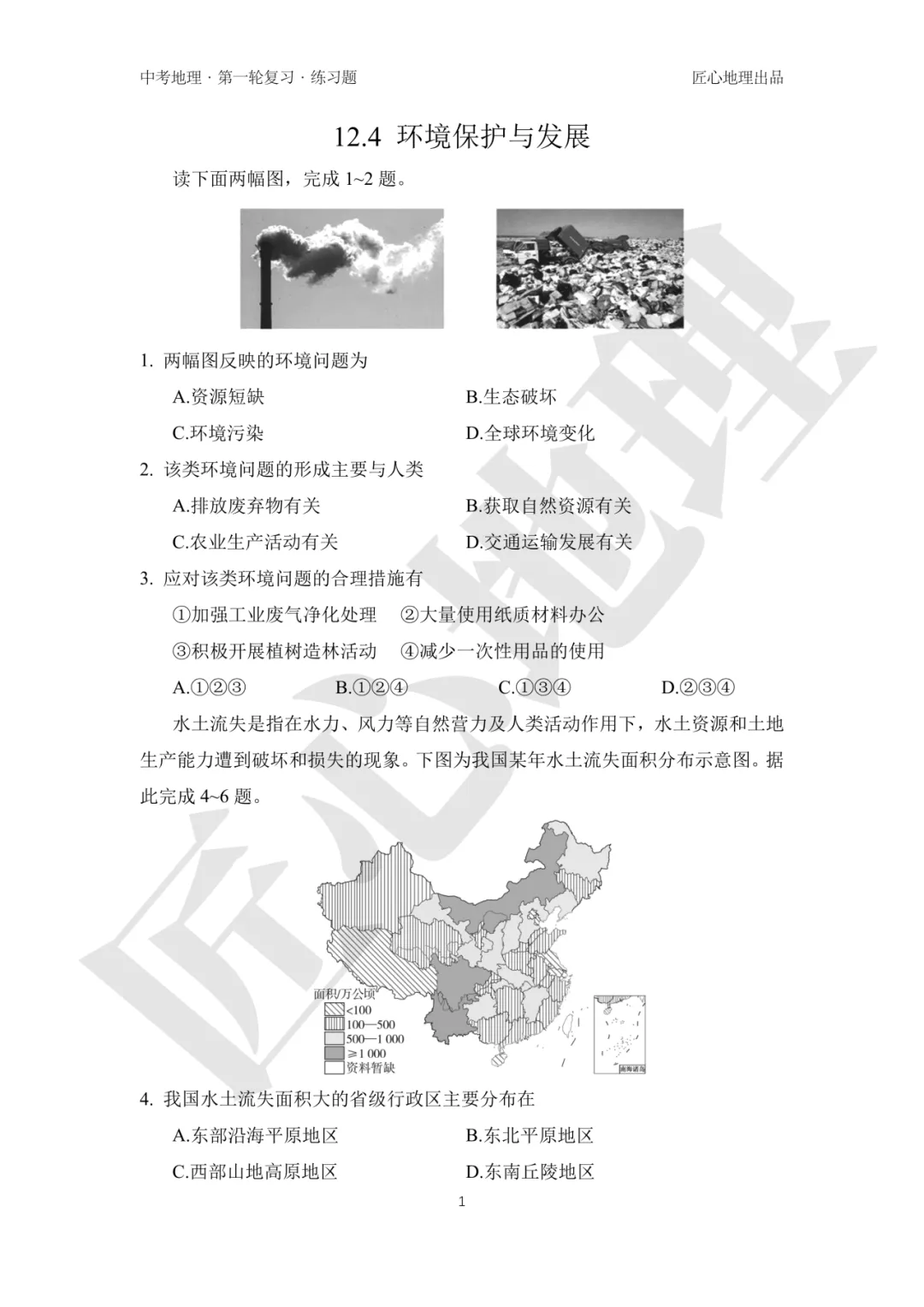 新教材 | 中考一轮复习·环境保护与发展(课件+导学单+练习题) 第17张 新教材 | 中考一轮复习·环境保护与发展(课件+导学单+练习题) 第17张