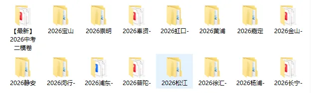 2026上海【最新最全】初三二模英语试卷含答案解析(不断更新) 第2张 2026上海【最新最全】初三二模英语试卷含答案解析(不断更新) 第2张