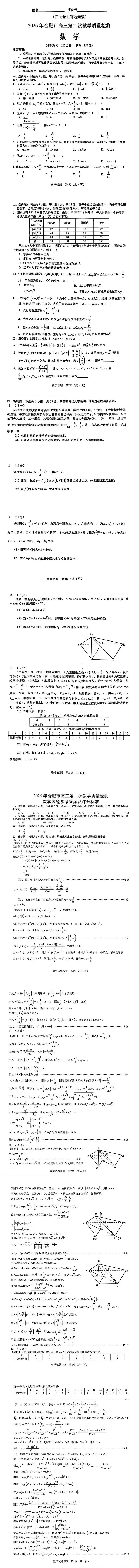 《高中试卷》安徽合肥市2026届高三第二次教学质量检测数学(含答案) 第2张 《高中试卷》安徽合肥市2026届高三第二次教学质量检测数学(含答案) 第2张
