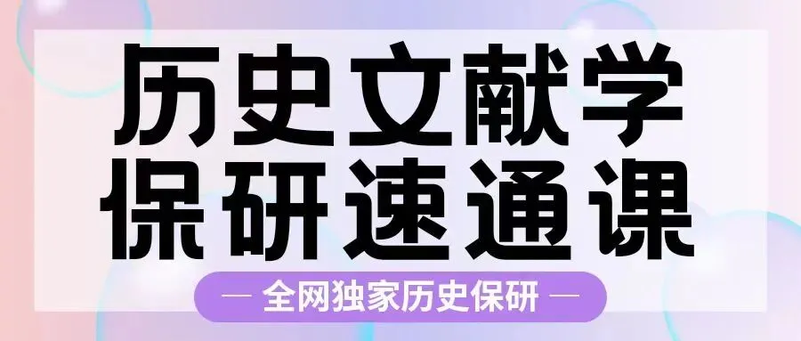 【资料分享】请查收历史保研英语面试常考真题! 第28张