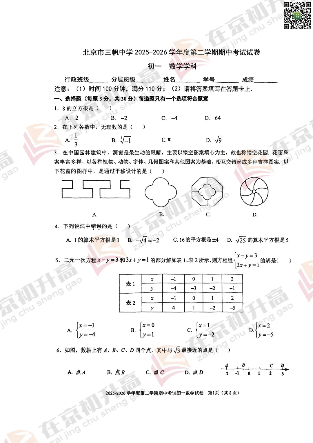 最新!北京8校初一初二期中试卷&答案出炉!你能拿多少分? 第11张