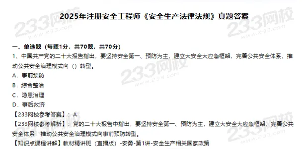 26注安|中级注册安全历年真题及解析科(2014-2025年),科目全无水印!! 第3张 26注安|中级注册安全历年真题及解析科(2014-2025年),科目全无水印!! 第3张