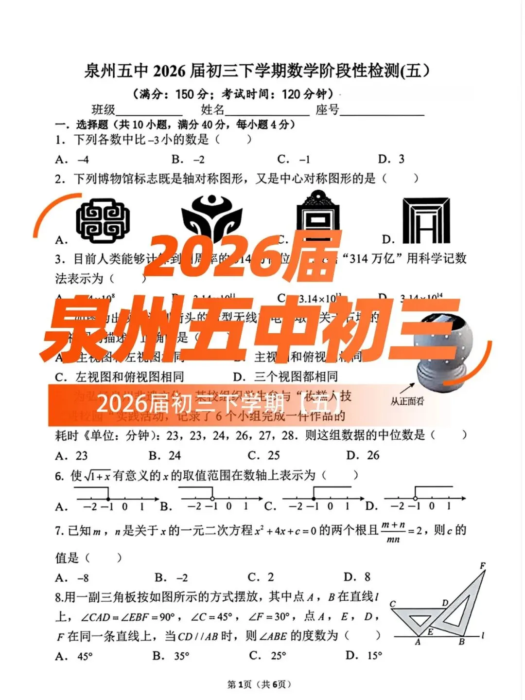 【泉州第五中学】九下阶段性检测数学试卷(五) 第1张 【泉州第五中学】九下阶段性检测数学试卷(五) 第1张