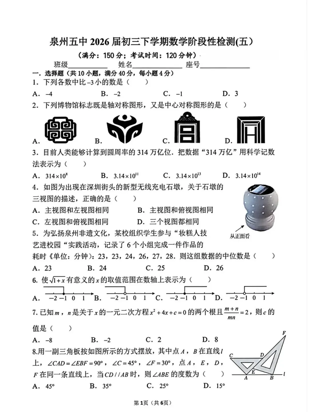 【泉州第五中学】九下阶段性检测数学试卷(五) 第2张 【泉州第五中学】九下阶段性检测数学试卷(五) 第2张
