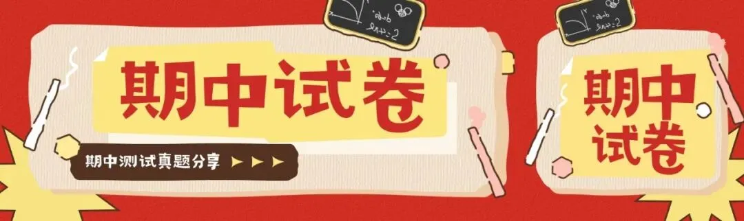 速看!26年长沙各集团初二期中真题试卷+答案(附已出初二期中优秀线) 第66张 速看!26年长沙各集团初二期中真题试卷+答案(附已出初二期中优秀线) 第66张