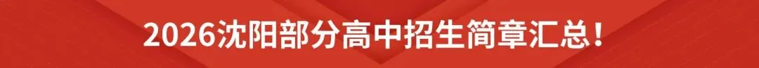 2026沈阳二中高一4月月考试卷及答案!【全科】 第15张