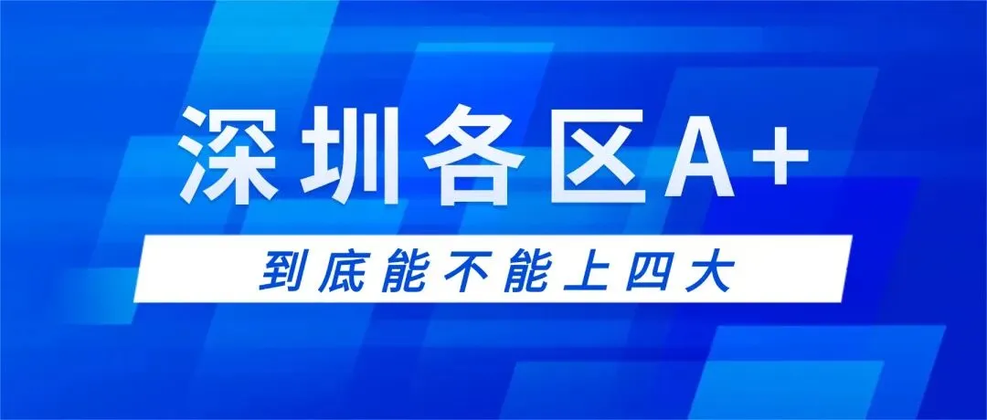 深圳中考定位:深圳各区A+能不能上四大? 第1张
