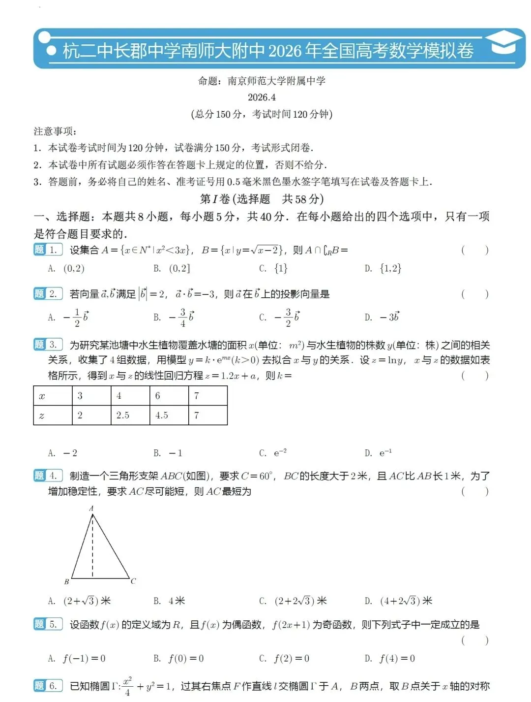2026.4 三校联盟(杭二)高三数学试卷 第1张