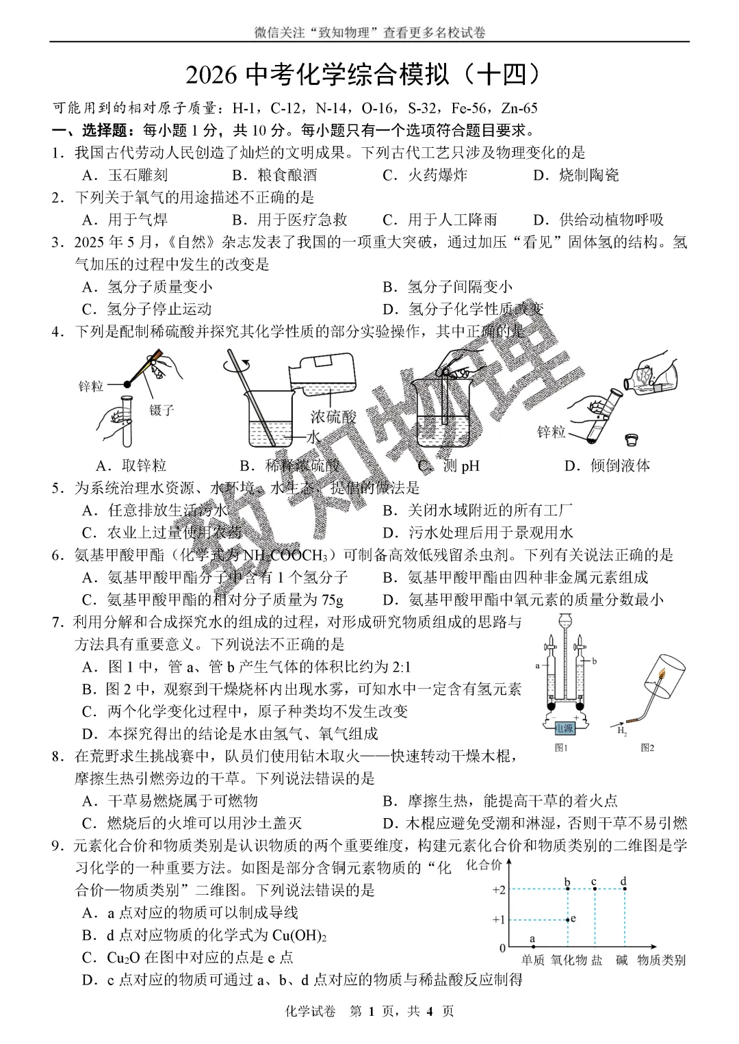 名校19 2026中考化学综合模拟14 第1张 名校19 2026中考化学综合模拟14 第1张