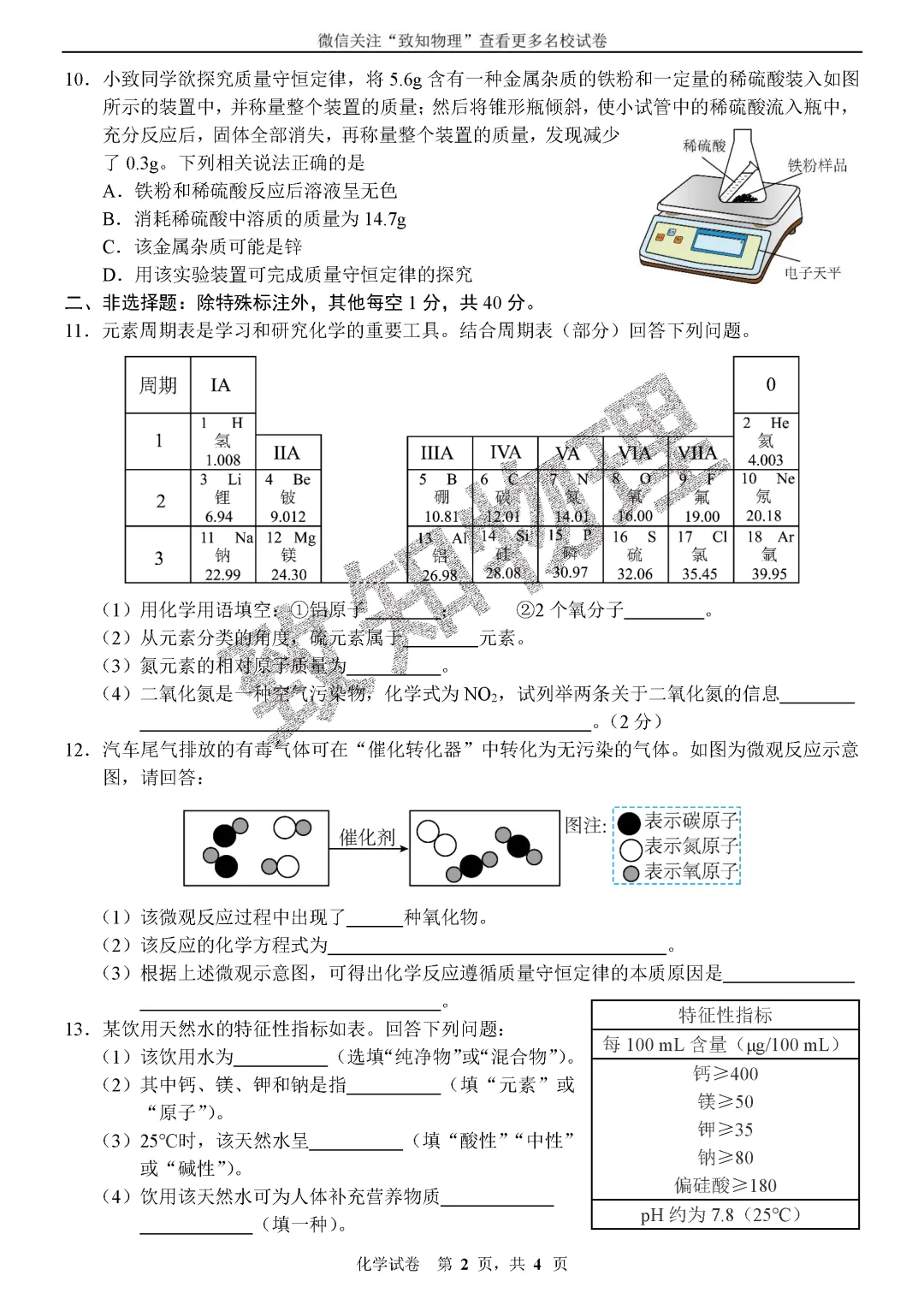 名校19 2026中考化学综合模拟14 第2张 名校19 2026中考化学综合模拟14 第2张