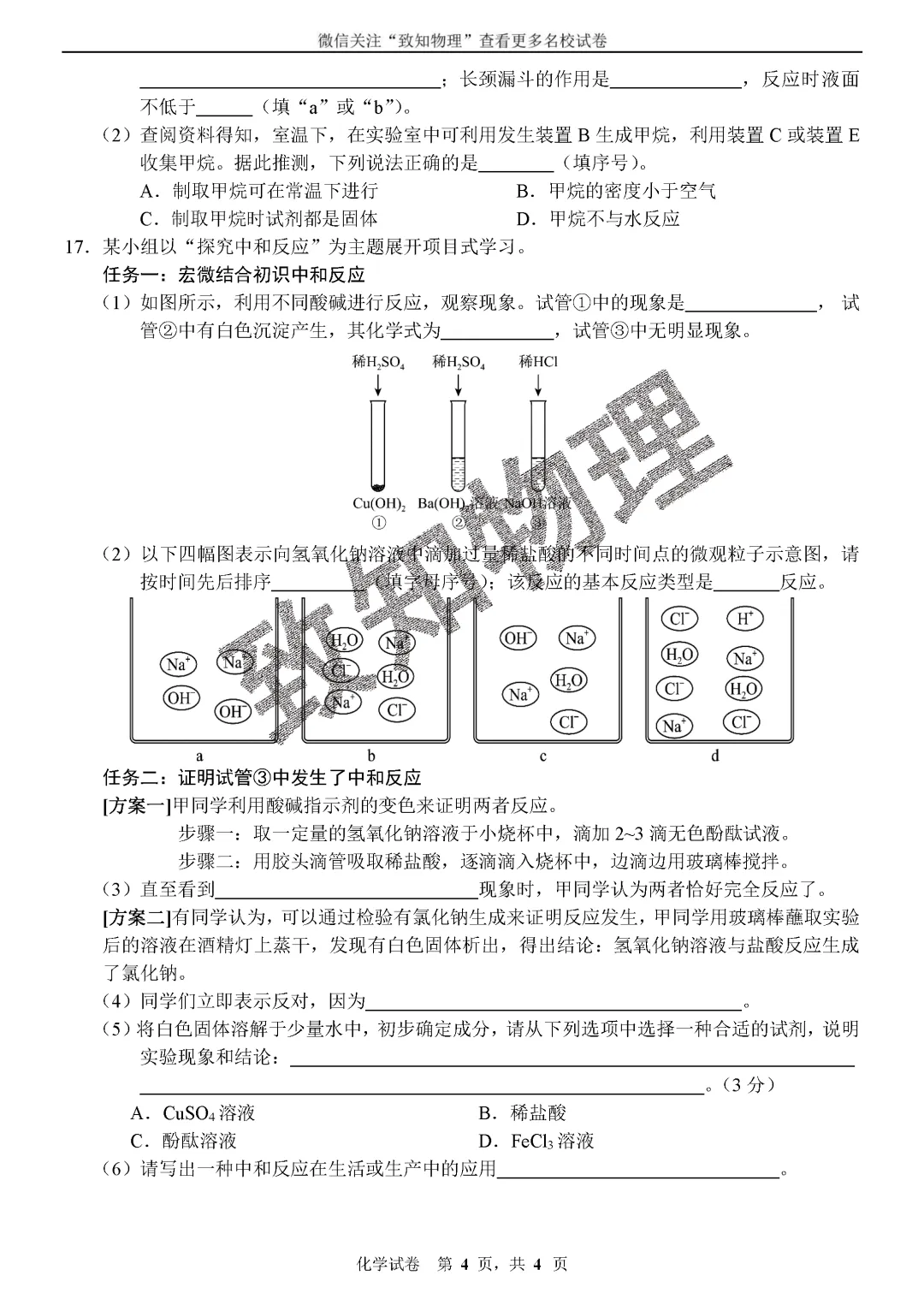 名校19 2026中考化学综合模拟14 第4张 名校19 2026中考化学综合模拟14 第4张