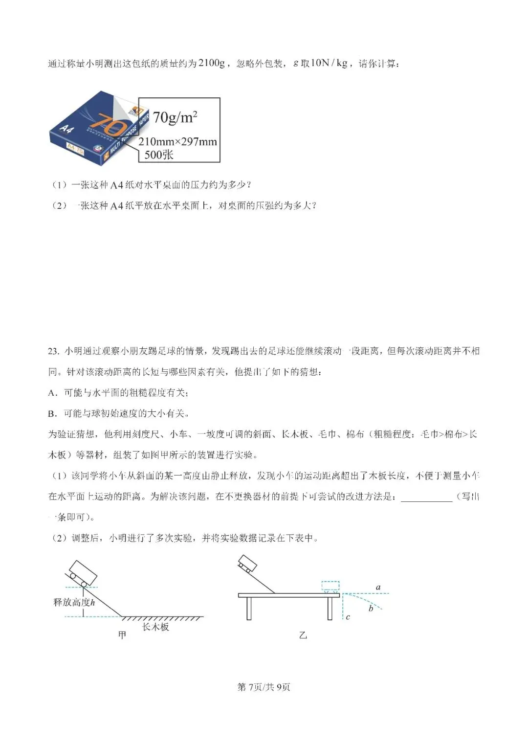 八年级物理期中冲刺|历城去年真题答案速领,考前刷透稳提分 第7张 八年级物理期中冲刺|历城去年真题答案速领,考前刷透稳提分 第7张