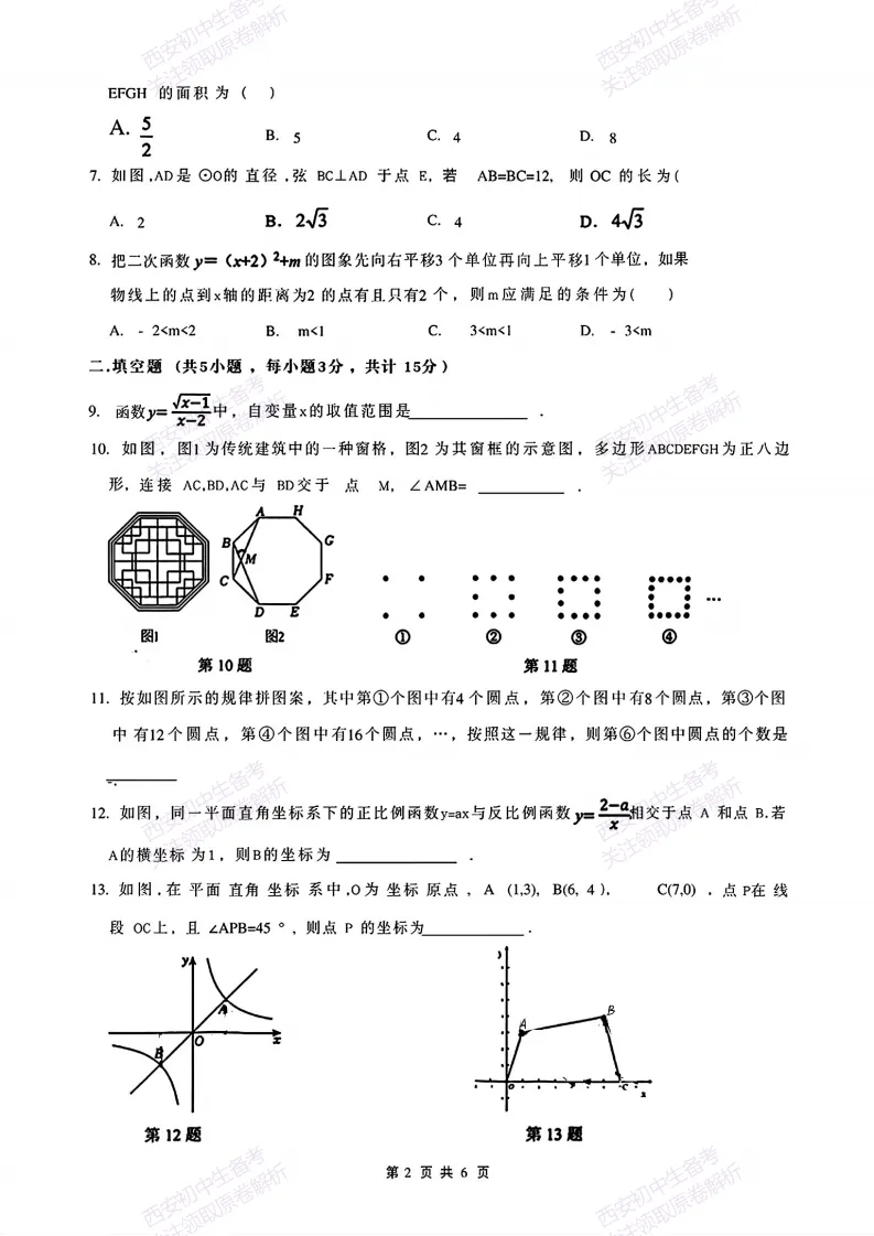 名校模考,下载即用!西安2026中考模拟:【西安铁一中学曲江校区】九年级三模考试【数学】免费下载 第8张
