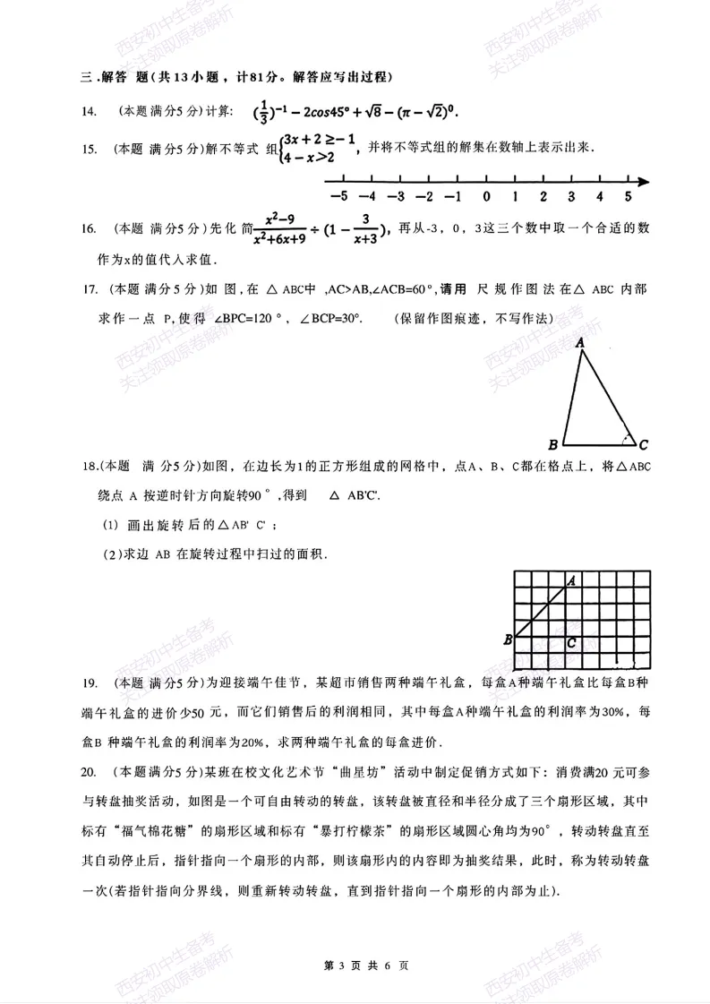 名校模考,下载即用!西安2026中考模拟:【西安铁一中学曲江校区】九年级三模考试【数学】免费下载 第9张