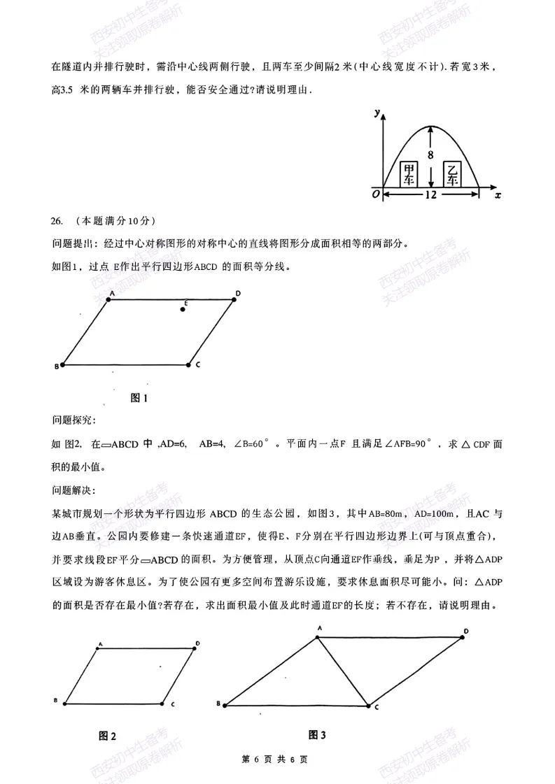 名校模考,下载即用!西安2026中考模拟:【西安铁一中学曲江校区】九年级三模考试【数学】免费下载 第12张