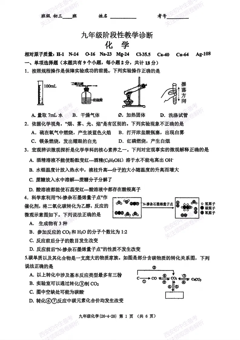 名校模考,下载即用!西安2026中考模拟:【西工大附中】九年级五模【化学】免费下载 第7张 名校模考,下载即用!西安2026中考模拟:【西工大附中】九年级五模【化学】免费下载 第7张