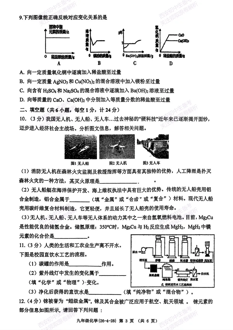 名校模考,下载即用!西安2026中考模拟:【西工大附中】九年级五模【化学】免费下载 第9张 名校模考,下载即用!西安2026中考模拟:【西工大附中】九年级五模【化学】免费下载 第9张