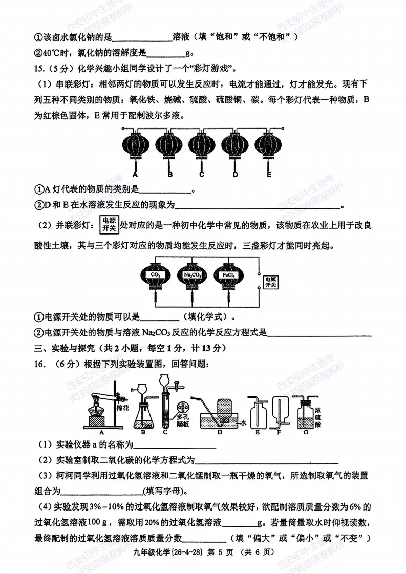 名校模考,下载即用!西安2026中考模拟:【西工大附中】九年级五模【化学】免费下载 第11张 名校模考,下载即用!西安2026中考模拟:【西工大附中】九年级五模【化学】免费下载 第11张