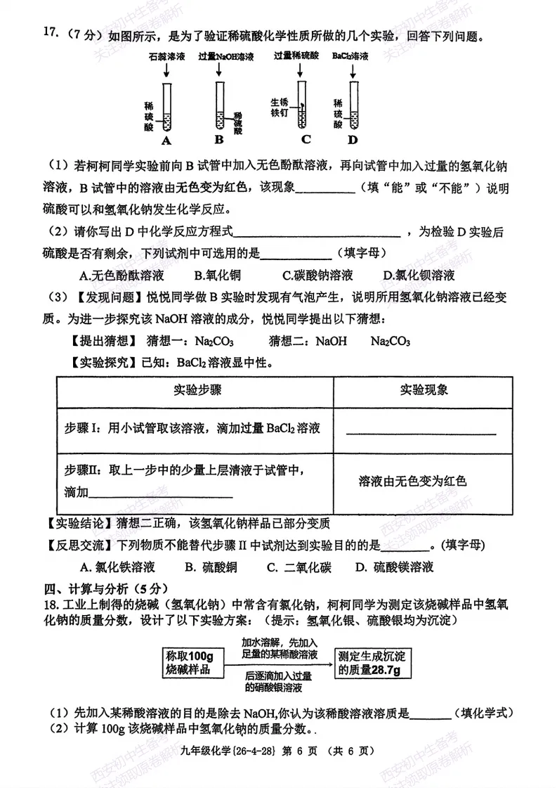 名校模考,下载即用!西安2026中考模拟:【西工大附中】九年级五模【化学】免费下载 第12张 名校模考,下载即用!西安2026中考模拟:【西工大附中】九年级五模【化学】免费下载 第12张