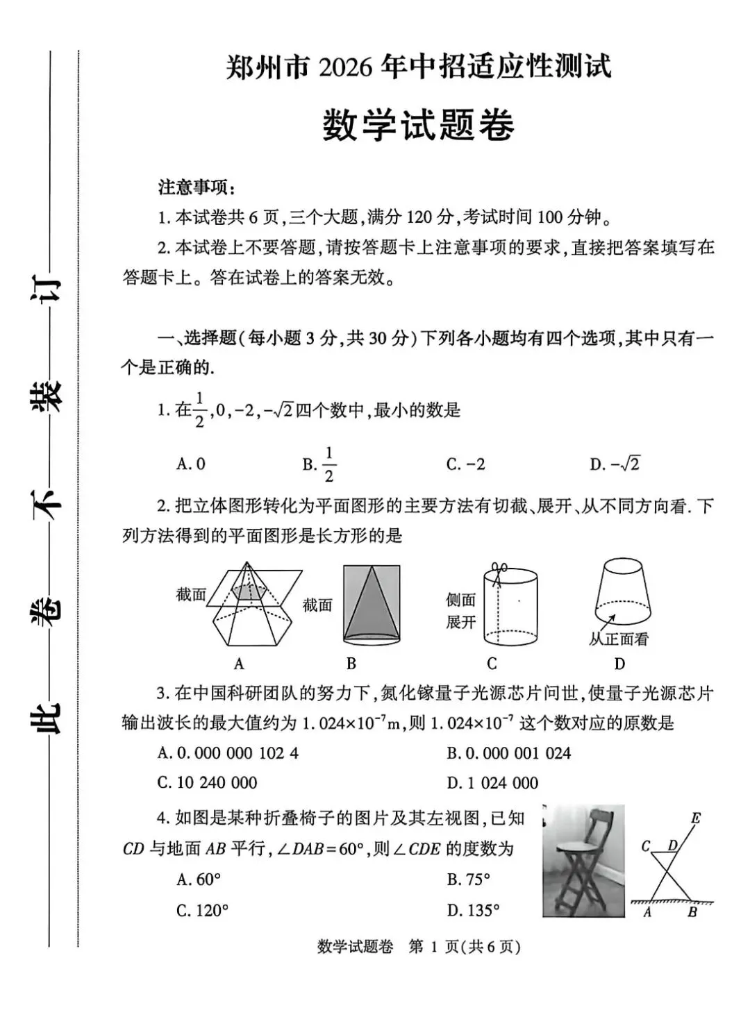 七科全,郑州市2026年中招适应性测试试卷及答案全部出炉!-第29张图片-四季读书网