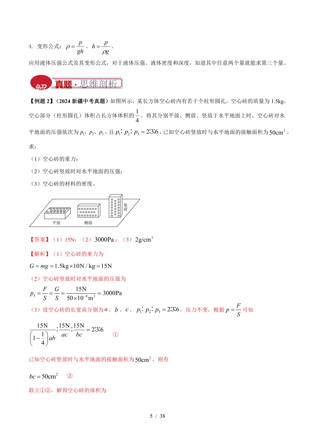 中考物理与压强相关的四类重点问题(解析版+空白版) 第6张 中考物理与压强相关的四类重点问题(解析版+空白版) 第6张