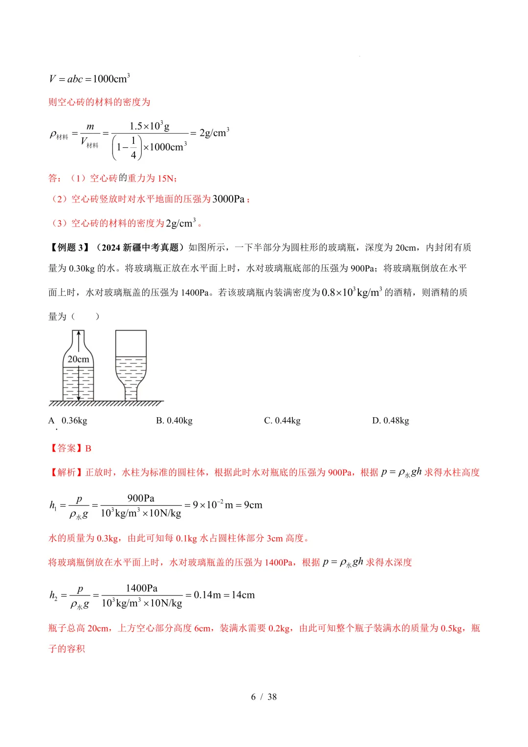 中考物理与压强相关的四类重点问题(解析版+空白版) 第7张 中考物理与压强相关的四类重点问题(解析版+空白版) 第7张
