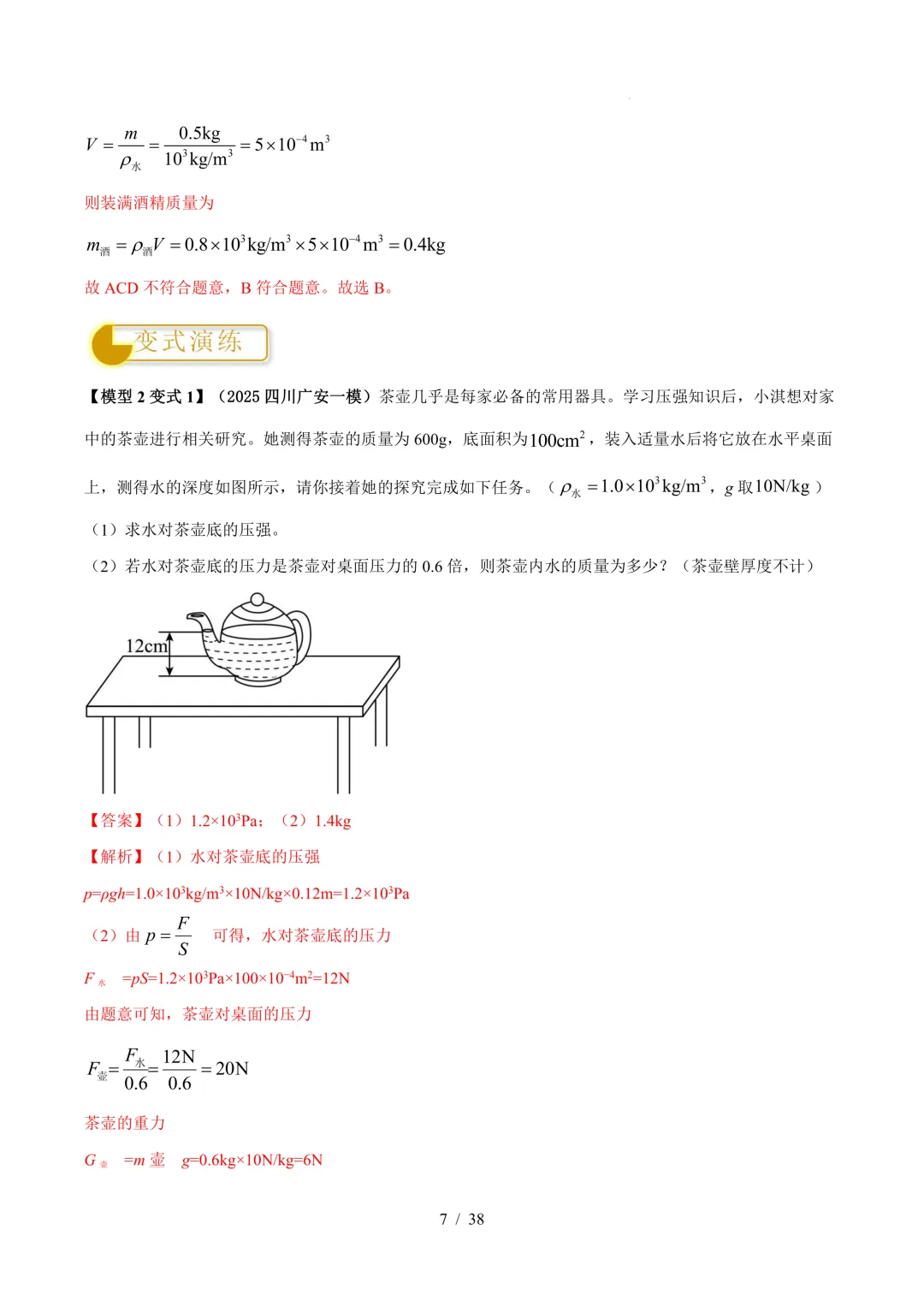 中考物理与压强相关的四类重点问题(解析版+空白版) 第8张 中考物理与压强相关的四类重点问题(解析版+空白版) 第8张