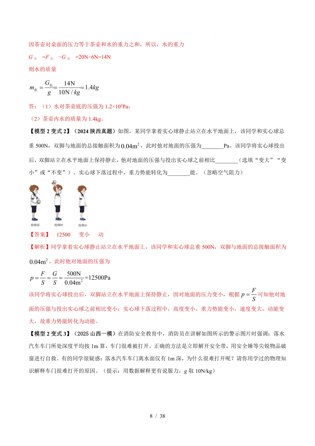 中考物理与压强相关的四类重点问题(解析版+空白版) 第9张 中考物理与压强相关的四类重点问题(解析版+空白版) 第9张