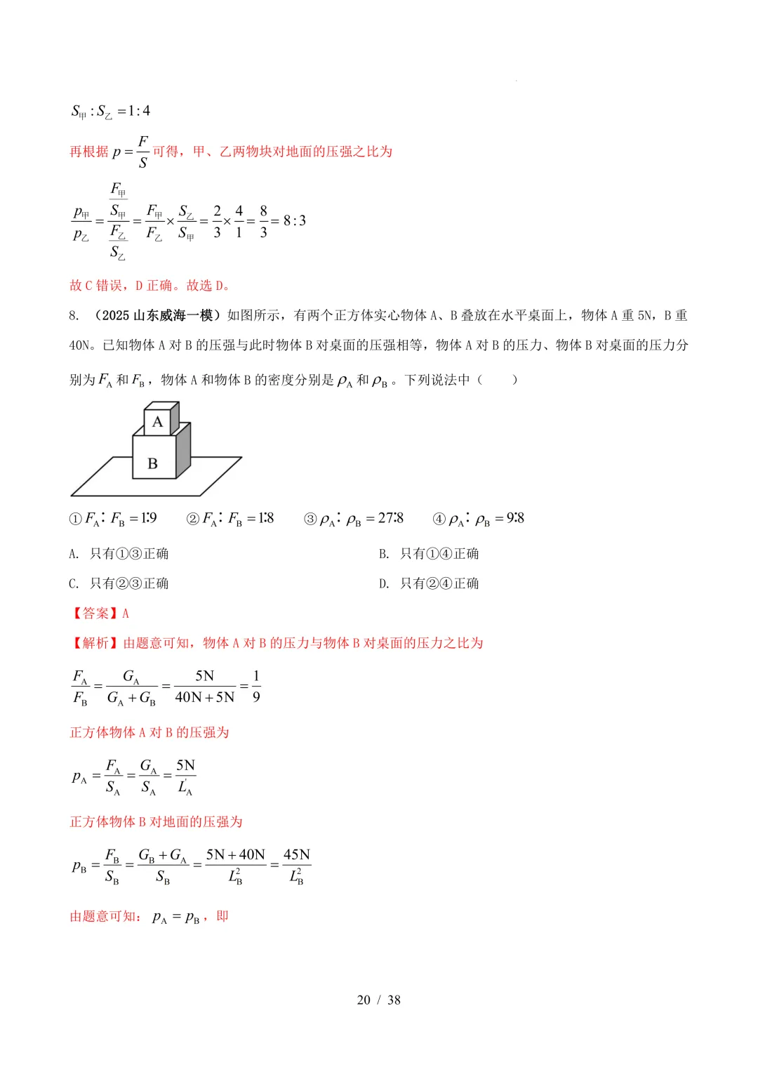 中考物理与压强相关的四类重点问题(解析版+空白版) 第21张 中考物理与压强相关的四类重点问题(解析版+空白版) 第21张