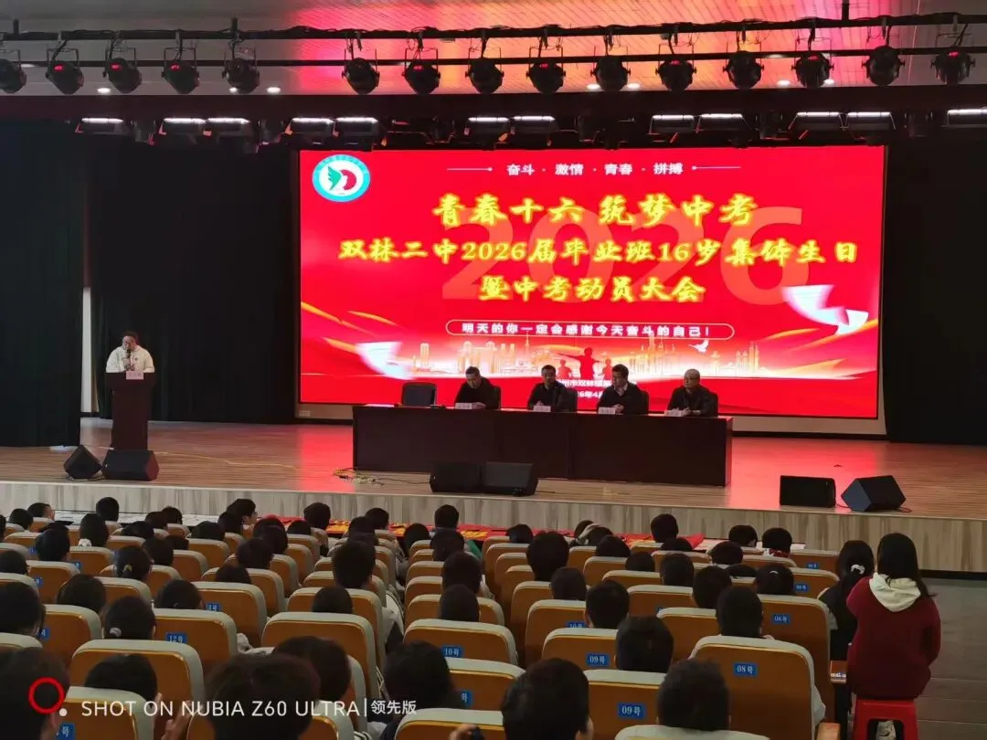 青春十六,筑梦中考——双林二中2026届毕业班16岁集体生日暨励志活动圆满举行 第11张 青春十六,筑梦中考——双林二中2026届毕业班16岁集体生日暨励志活动圆满举行 第11张