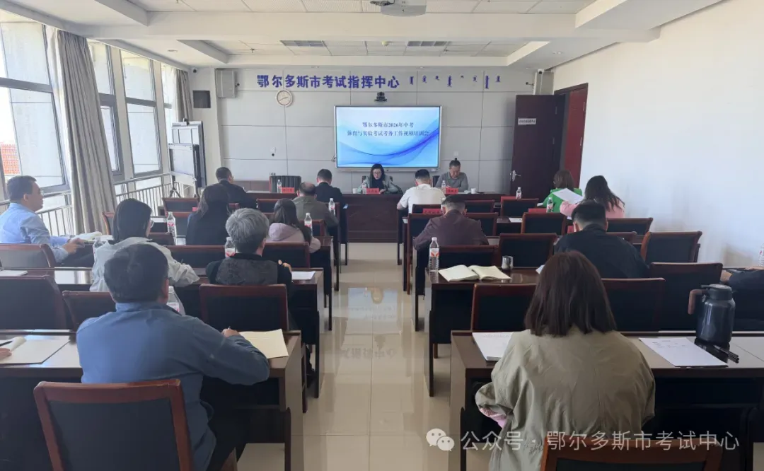 鄂尔多斯市2026年中考体育与实验操作考试考务培训视频会召开 第2张 鄂尔多斯市2026年中考体育与实验操作考试考务培训视频会召开 第2张