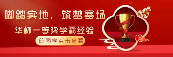 速领!2026年4月25日华杯最新真题出炉!附26上半年杯赛报名+领取! 第30张 速领!2026年4月25日华杯最新真题出炉!附26上半年杯赛报名+领取! 第30张