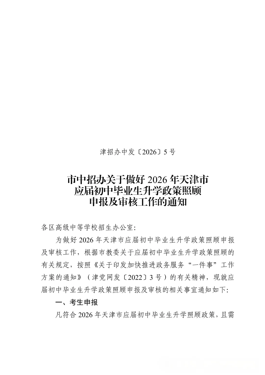 官宣!2026 天津中考加分政策出炉,符合条件抓紧申报,千万别错过! 第2张