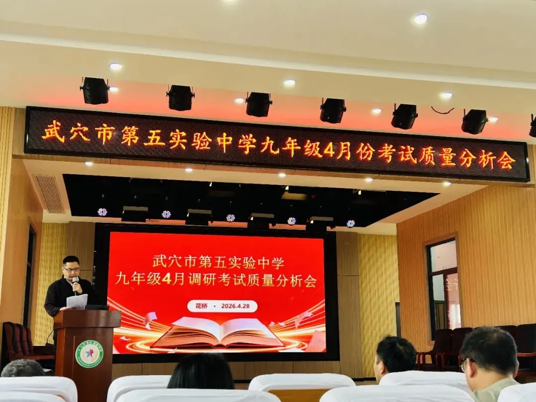 精准分析明短板 靶向施策备中考|第五实验中学召开九年级4月调考质量分析会 第16张