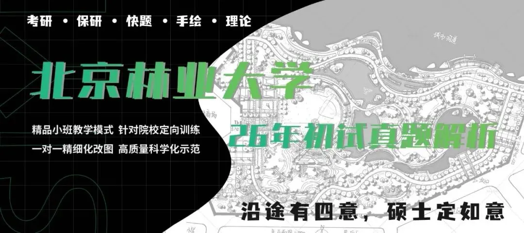 真题解析 | 北京林业大学2026年风景园林初试真题解析 第1张