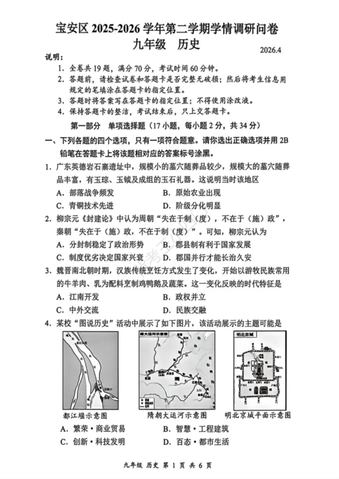 中考二模|深圳市宝安区2025-2026学年中考二模小四门试题(历史/道法) 第2张