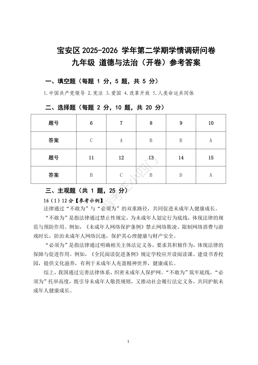 中考二模|深圳市宝安区2025-2026学年中考二模小四门试题(历史/道法) 第13张