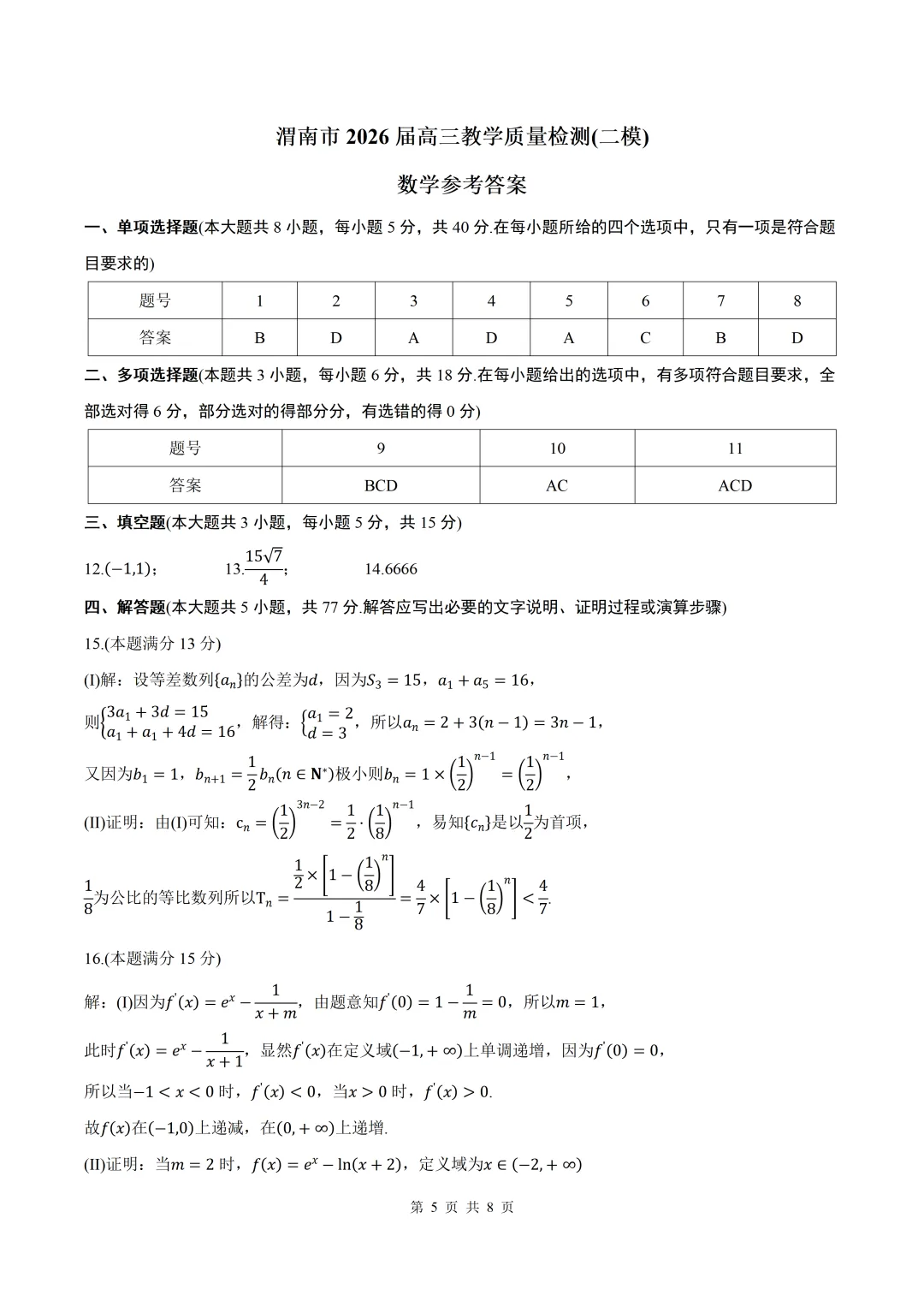 2026届陕西渭南二模数学试卷+答案 第5张