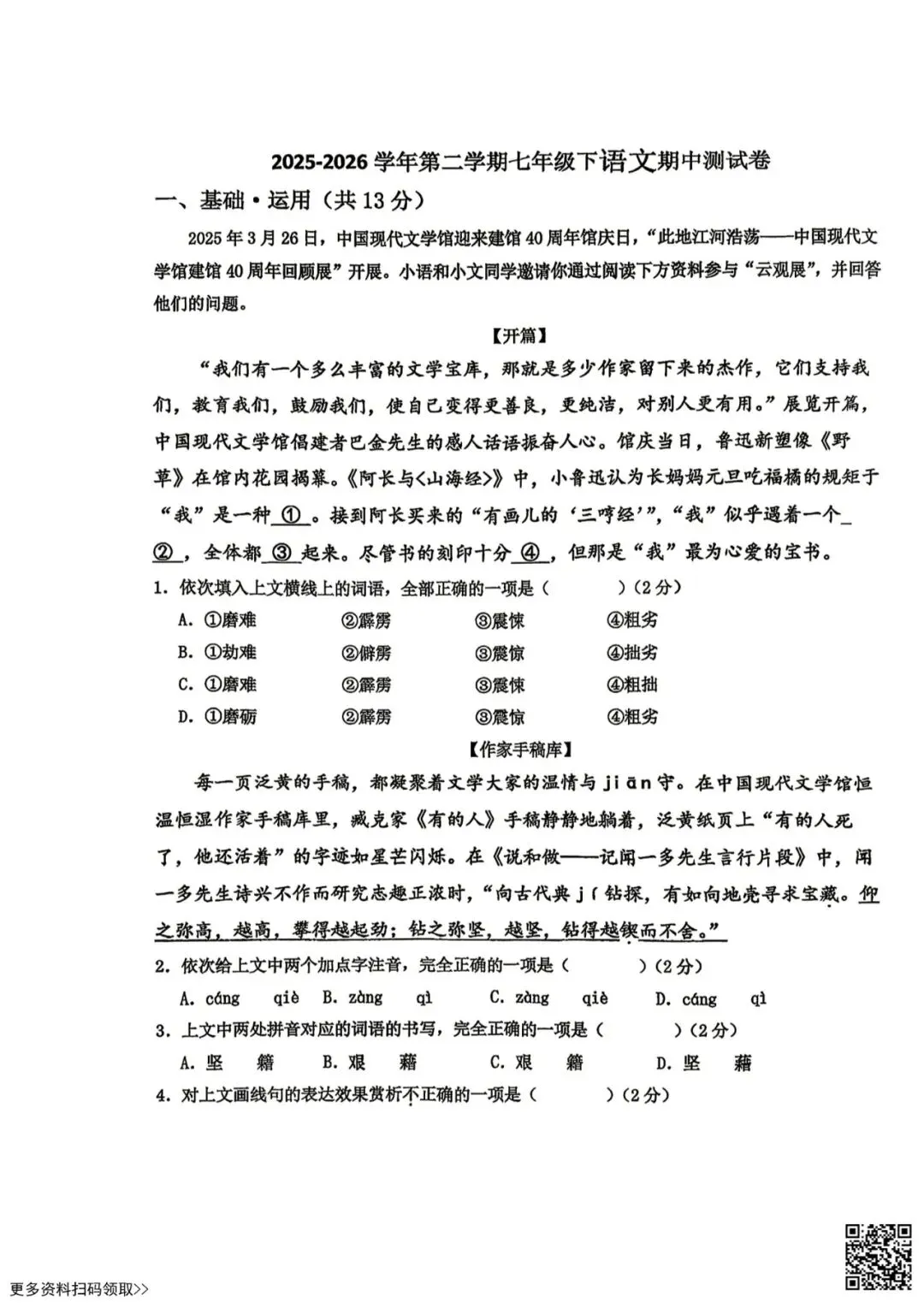 2026北京一零九中初一(下)期中语文试卷(含答案) 第1张