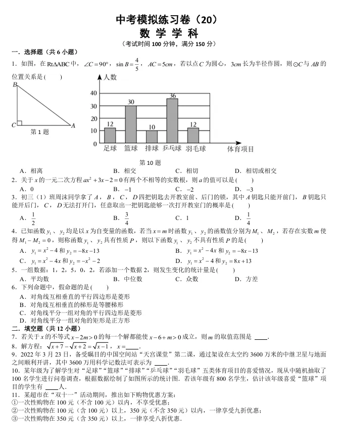 中考数学模拟练习卷(20)试卷+视频讲解 第1张 中考数学模拟练习卷(20)试卷+视频讲解 第1张