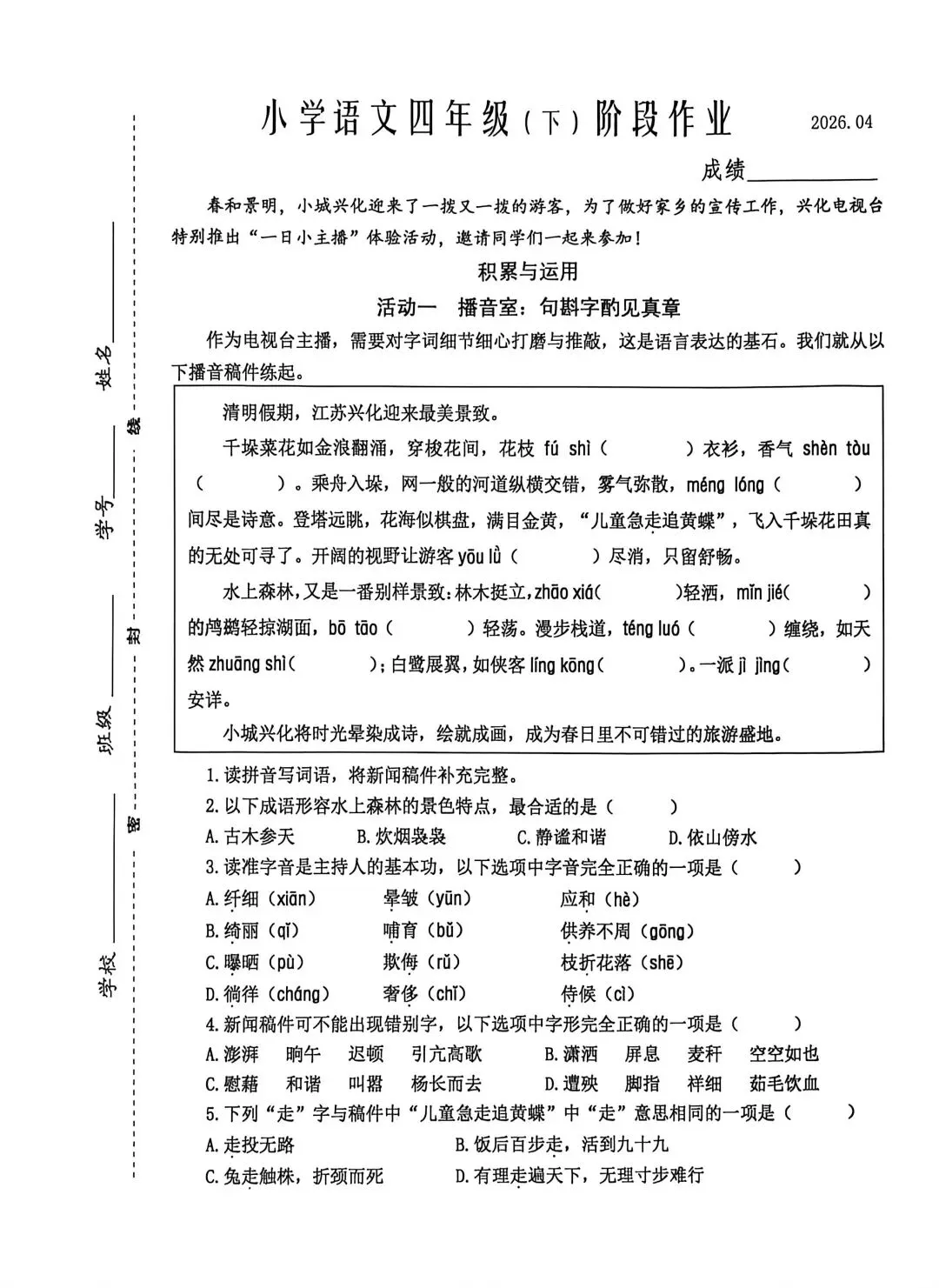 江苏兴化小学语文四下期中真题(附答案) 第1张