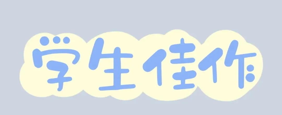 长假开始了,期中试卷反思订正还是不能少 第22张 长假开始了,期中试卷反思订正还是不能少 第22张