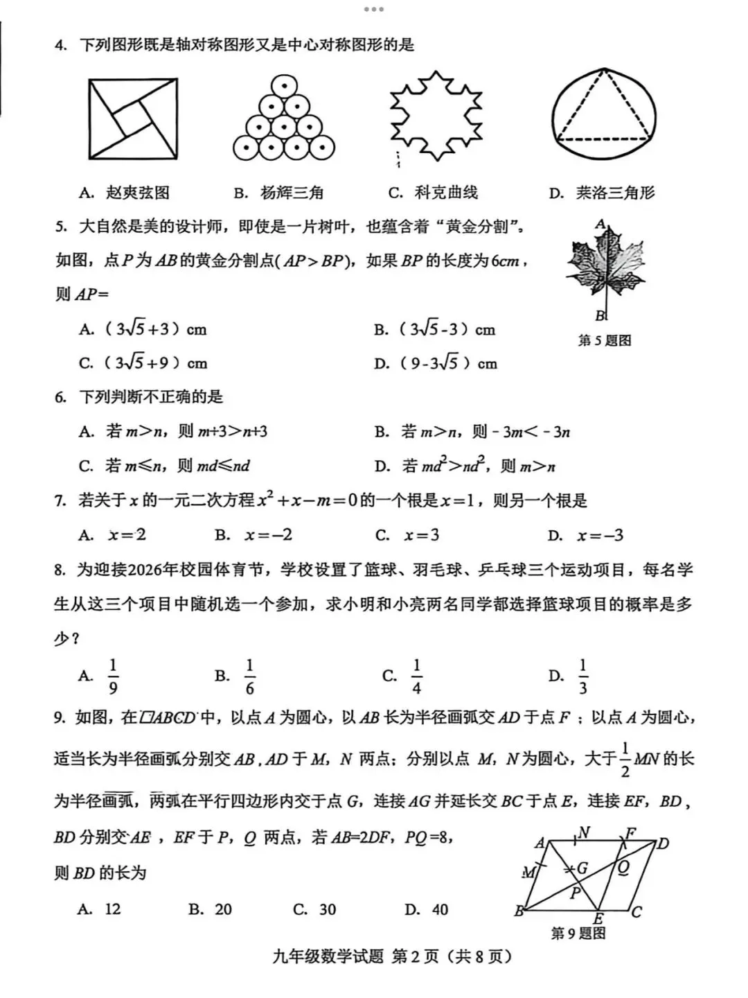 【2026济南莱芜区二模数学真题】 第4张 【2026济南莱芜区二模数学真题】 第4张