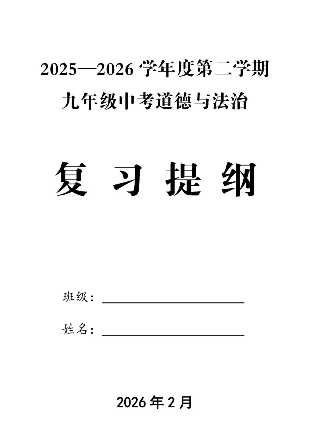 【中考政治】(精品)2026年中考道德与法治基础知识复习提纲 第1张