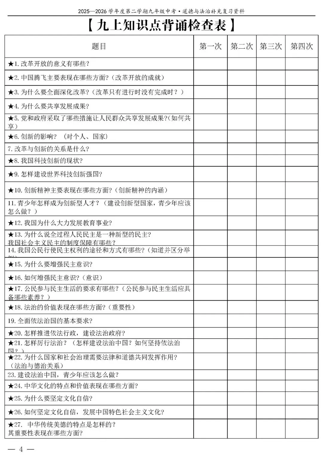 【中考政治】(精品)2026年中考道德与法治基础知识复习提纲 第5张
